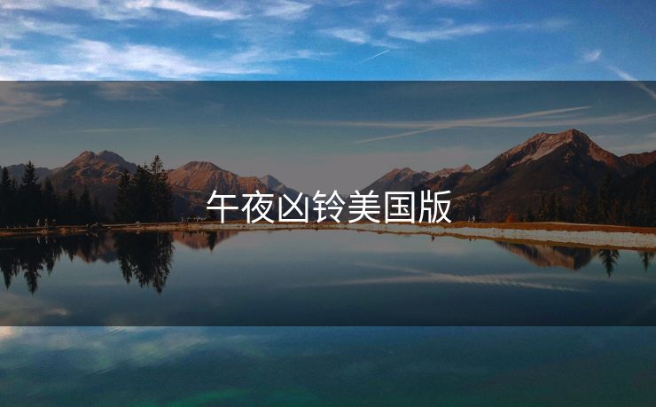 午夜凶铃美国版