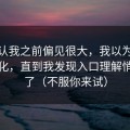 我承认我之前偏见很大，我以为91网没变化，直到我发现入口理解悄悄变了（不服你来试）