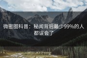 微密圈科普：秘闻背后最少99%的人都误会了