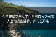 今日花絮突然火了！觅圈官方版当事人居然热血沸腾，评论区炸裂