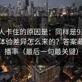 很多人卡住的原因是：同样是91大事件，体验差异怎么来的？答案藏在完播率（最后一句最关键）