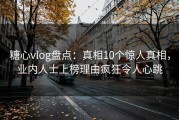 糖心vlog盘点：真相10个惊人真相，业内人士上榜理由疯狂令人心跳
