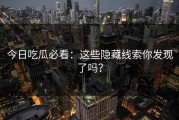 今日吃瓜必看：这些隐藏线索你发现了吗？