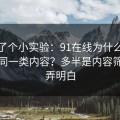 我做了个小实验：91在线为什么你总刷到同一类内容？多半是内容筛选没弄明白