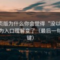 91网页版为什么你会觉得“没以前顺”？因为入口理解变了（最后一句最关键）