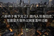 八卦终于有下文了！圈内人现身回应，觅圈官方版热议网友直呼过瘾