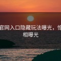 觅圈官网入口隐藏玩法曝光，惊喜真相曝光