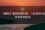 【爆料】蜜桃传媒科普:八卦背后5条亲测有效秘诀