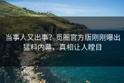 当事人又出事？觅圈官方版刚刚曝出猛料内幕，真相让人瞠目