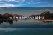 91美女视频macOS版安装