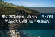 用51网网址最省心的方式：把入口理解当成默认习惯（越早知道越好）