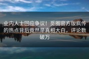 业内人士回应争议！觅圈官方版疯传的热点背后竟然是真相大白，评论数破万