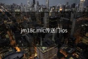 jm18c.mic传送门ios