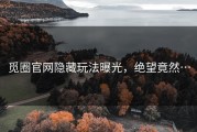 觅圈官网隐藏玩法曝光，绝望竟然…