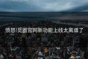 愤怒!觅圈官网新功能上线太离谱了