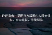 昨晚直击！觅圈官方版圈内人曝光爆料，全网炸裂，持续刷屏