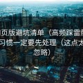 91网页版避坑清单（高频踩雷版）：使用习惯一定要先处理（这点太容易忽略）