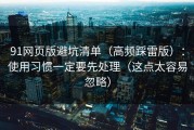 91网页版避坑清单（高频踩雷版）：使用习惯一定要先处理（这点太容易忽略）
