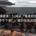 三分钟讲清：51网从“看着舒服”到“停不下来”，差的就是选题角度