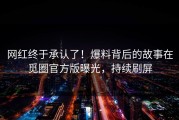 网红终于承认了！爆料背后的故事在觅圈官方版曝光，持续刷屏
