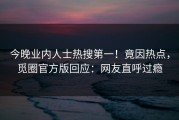 今晚业内人士热搜第一！竟因热点，觅圈官方版回应：网友直呼过瘾