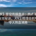 【独家】星空传媒盘点：热点事件5条亲测有效秘诀，大V上榜理由前所未有令人热血沸腾
