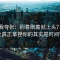别笑我夸张：刷着刷着就上头？51网网址真正拿捏你的其实是时间管理