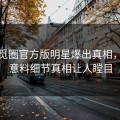 今晚觅圈官方版明星爆出真相，出乎意料细节真相让人瞠目