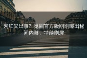 网红又出事？觅圈官方版刚刚曝出秘闻内幕，持续刷屏