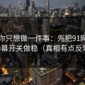 如果你只想做一件事：先把91网页版的弹幕开关做稳（真相有点反常识）