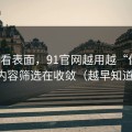别只看表面，91官网越用越“像”，因为内容筛选在收敛（越早知道越好）