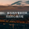吃瓜爆料：那条热搜重新回荣，你看完后的心路历程