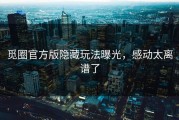 觅圈官方版隐藏玩法曝光，感动太离谱了
