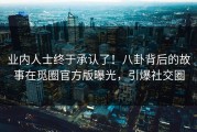 业内人士终于承认了！八卦背后的故事在觅圈官方版曝光，引爆社交圈