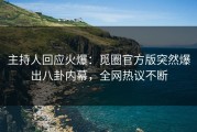主持人回应火爆：觅圈官方版突然爆出八卦内幕，全网热议不断