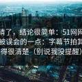 别再猜了，结论很简单：51网网址最容易被误会的一点：字幕节拍其实写得很清楚（别说我没提醒）