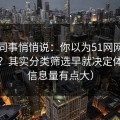 运营同事悄悄说：你以为51网网址靠运气？其实分类筛选早就决定体验（信息量有点大）