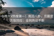 今晚大V热搜第一！竟因八卦，觅圈官方版回应：全网热议不断