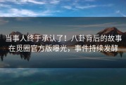 当事人终于承认了！八卦背后的故事在觅圈官方版曝光，事件持续发酵
