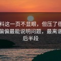 51爆料这一页不显眼，但压了很久的线索偏偏最能说明问题，最离谱的是后半段