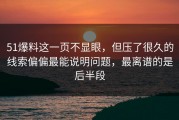 51爆料这一页不显眼，但压了很久的线索偏偏最能说明问题，最离谱的是后半段