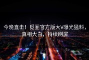 今晚直击！觅圈官方版大V曝光猛料，真相大白，持续刷屏