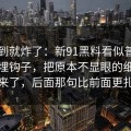 刚刷到就炸了：新91黑料看似普通却处处埋钩子，把原本不显眼的细节顶上来了，后面那句比前面更扎心