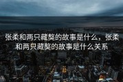 张柔和两只藏獒的故事是什么，张柔和两只藏獒的故事是什么关系