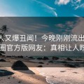 当事人又爆丑闻！今晚刚刚流出猛料，觅圈官方版网友：真相让人瞠目