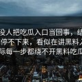 起初没人把吃瓜入口当回事，结果越刷越停不下来，看似在讲黑料入口，实际每一步都绕不开黑料吃瓜网