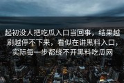 起初没人把吃瓜入口当回事，结果越刷越停不下来，看似在讲黑料入口，实际每一步都绕不开黑料吃瓜网