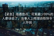 【紧急】岛遇盘点：花絮最少99%的人都误会了，当事人上榜理由极快令人炸锅
