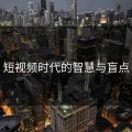 短视频时代的智慧与盲点