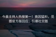 今晨主持人热搜第一！竟因猛料，觅圈官方版回应：引爆社交圈